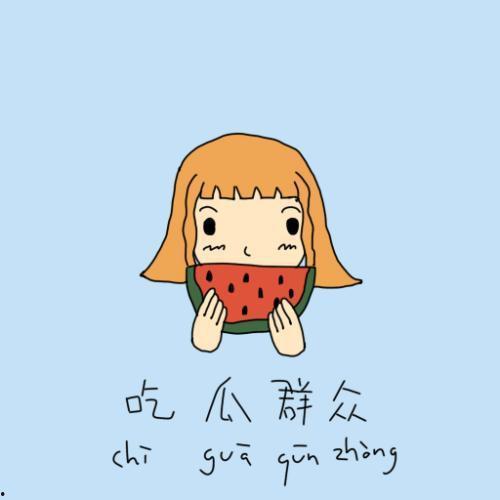 我就是个吃瓜群众图片大全